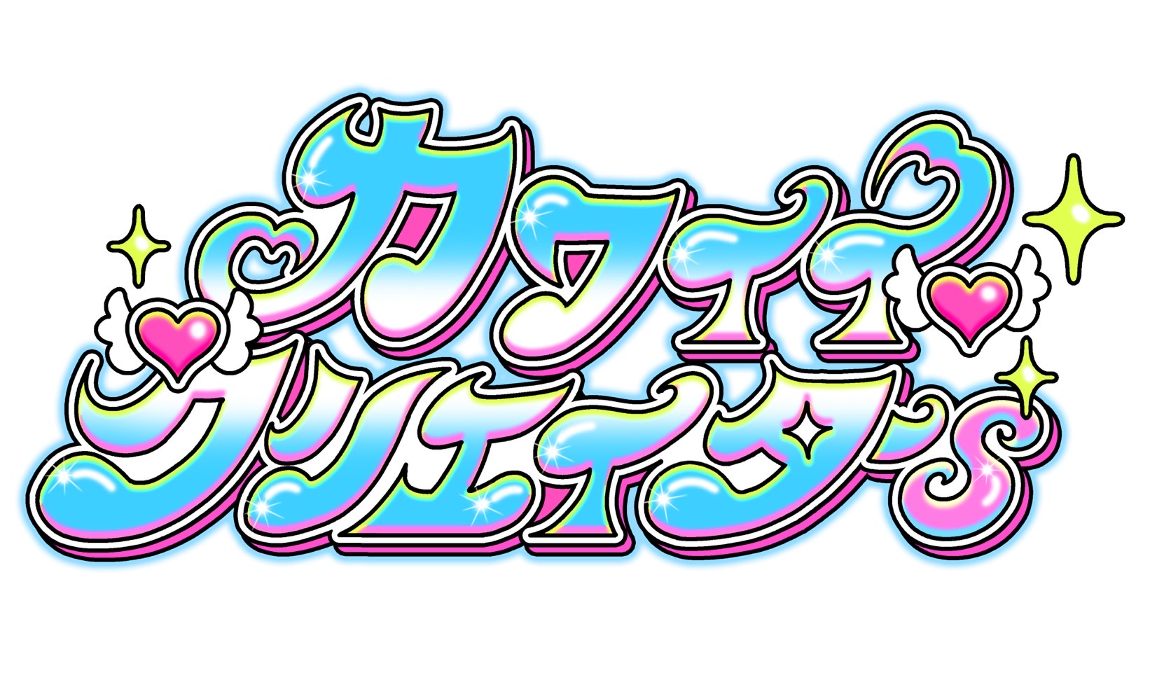 🩵カワイイクリエイターsありがとうございました🩵