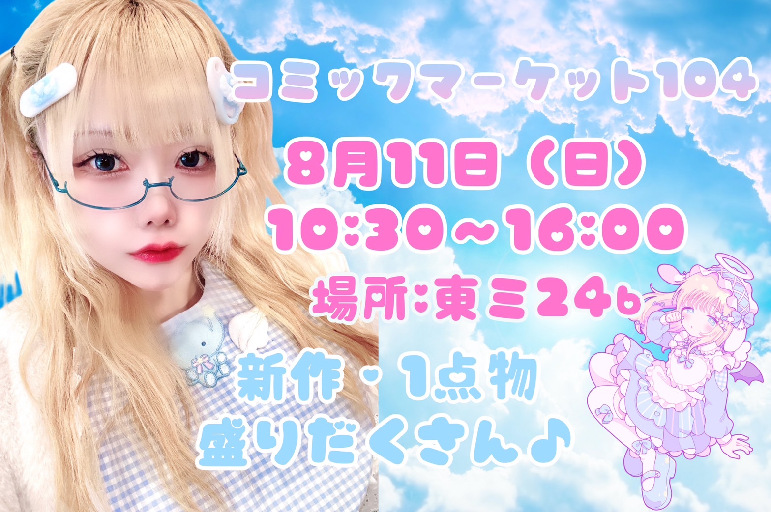🩵明日8月11日(日曜日)はコミックマーケット！！！🩵