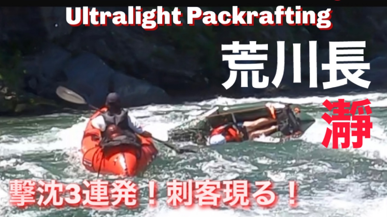 【荒川　長瀞】酷暑の夏、轟沈3連発❗️