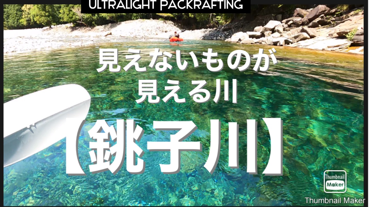 【銚子川】パックラフティング野宿旅で使っているパツクラフト、ライフジャケット、パドルを販売中です❗️