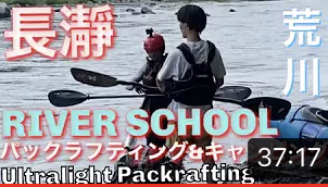 【荒川　長瀞】パツクラフト&アウトドアschool開講！