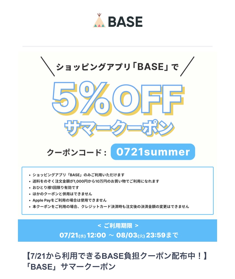 BASE 5%オフ　クーポンプレゼント