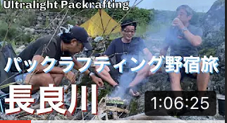 【長良川】（後編）大増水長良川パックラフティング野宿旅