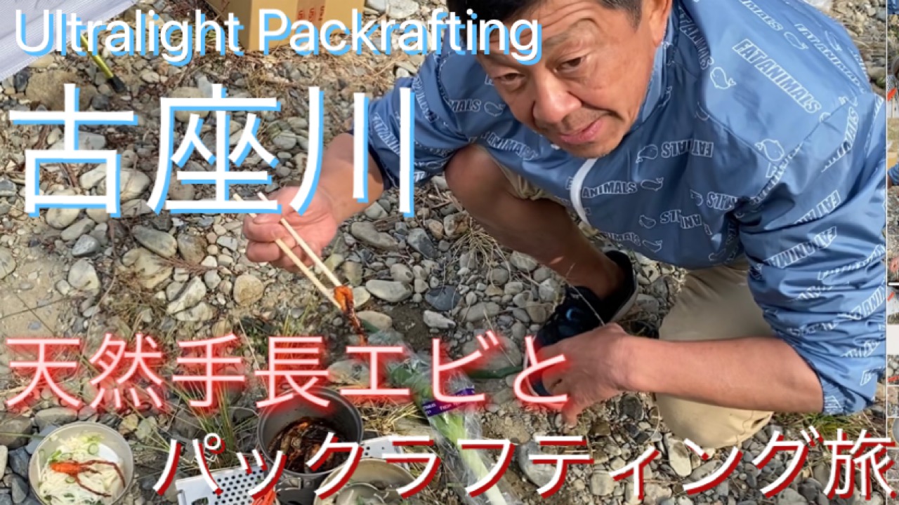 古座川へ獲物現地調達によるパックラフティング旅行ってきました。