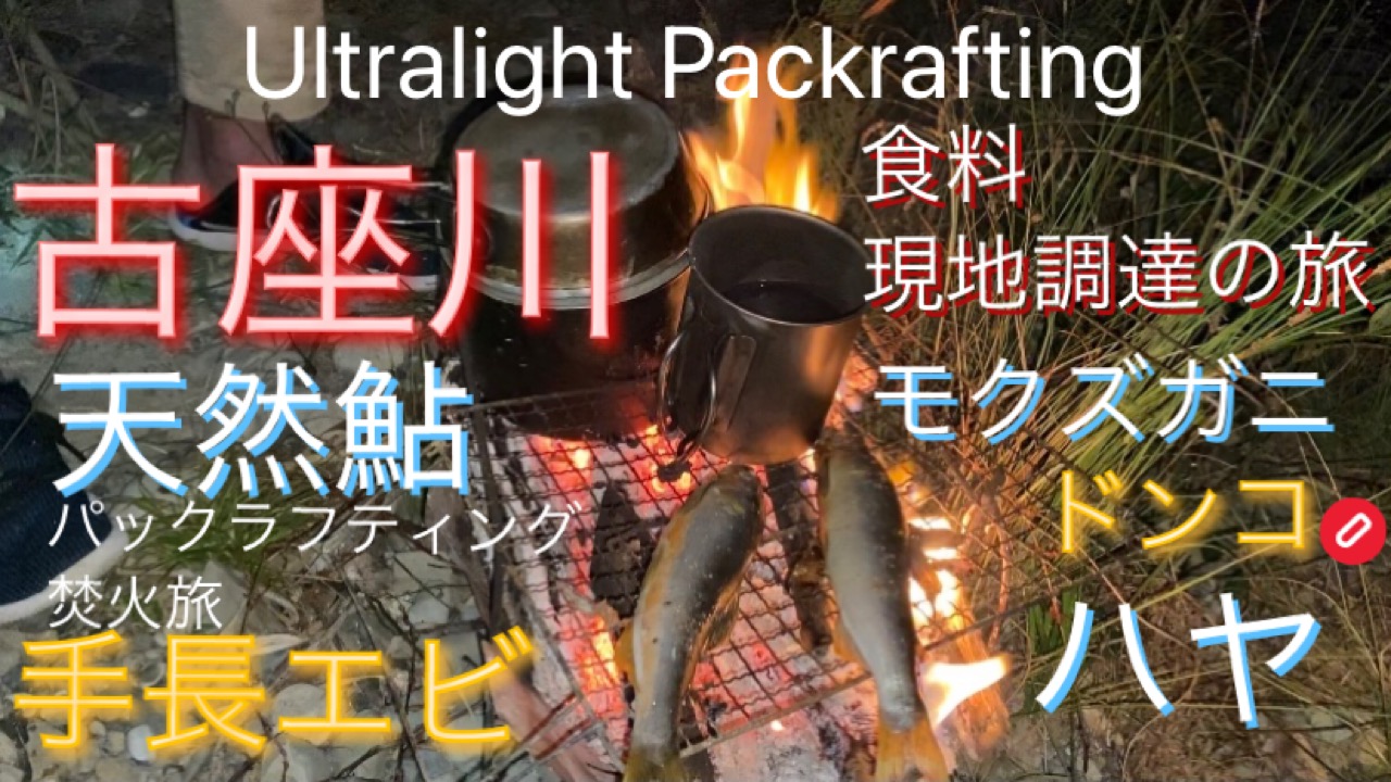 古座川パックラフティング一泊二日の旅　前編