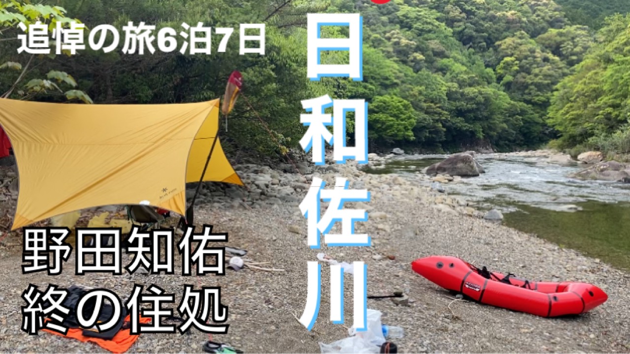 【聖地巡礼】野田知佑の終の住処、日和佐川をパックラフトで旅する
