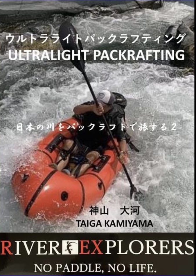Amazon出版開始❗️日本の川をパックラフトで旅する2