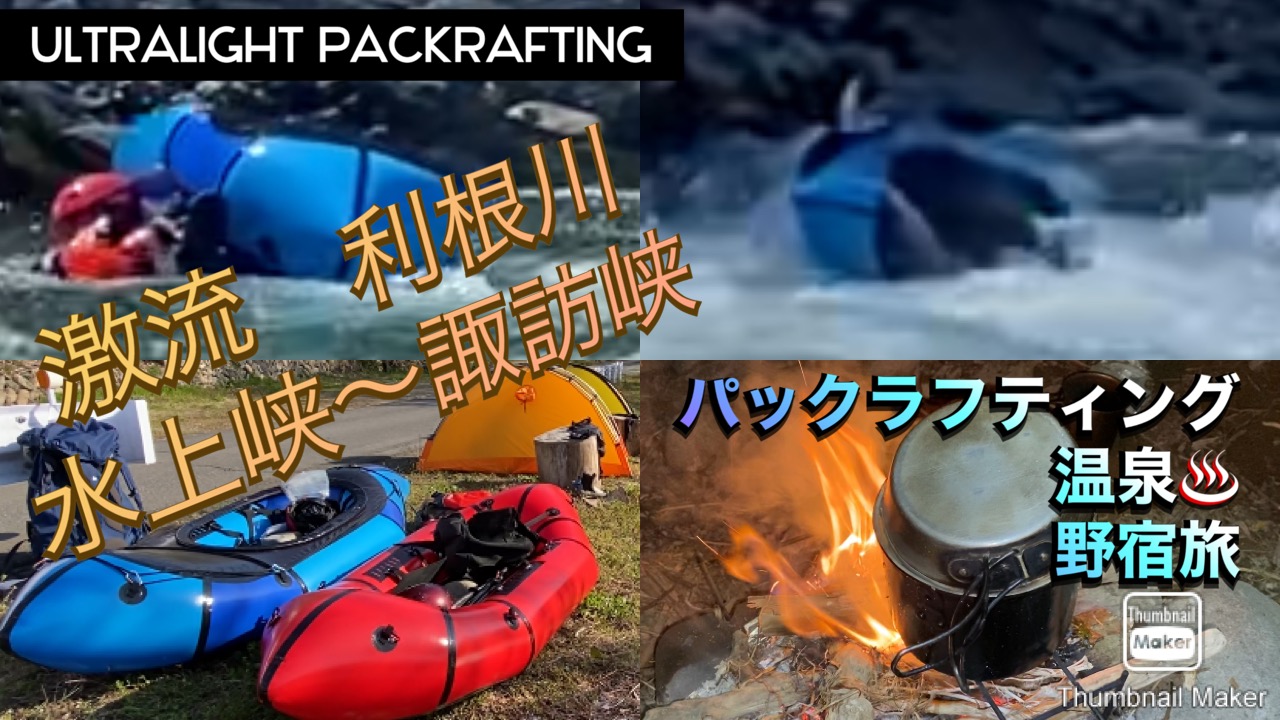 満開の桜咲く、【利根川】激流下り&温泉&野宿旅
