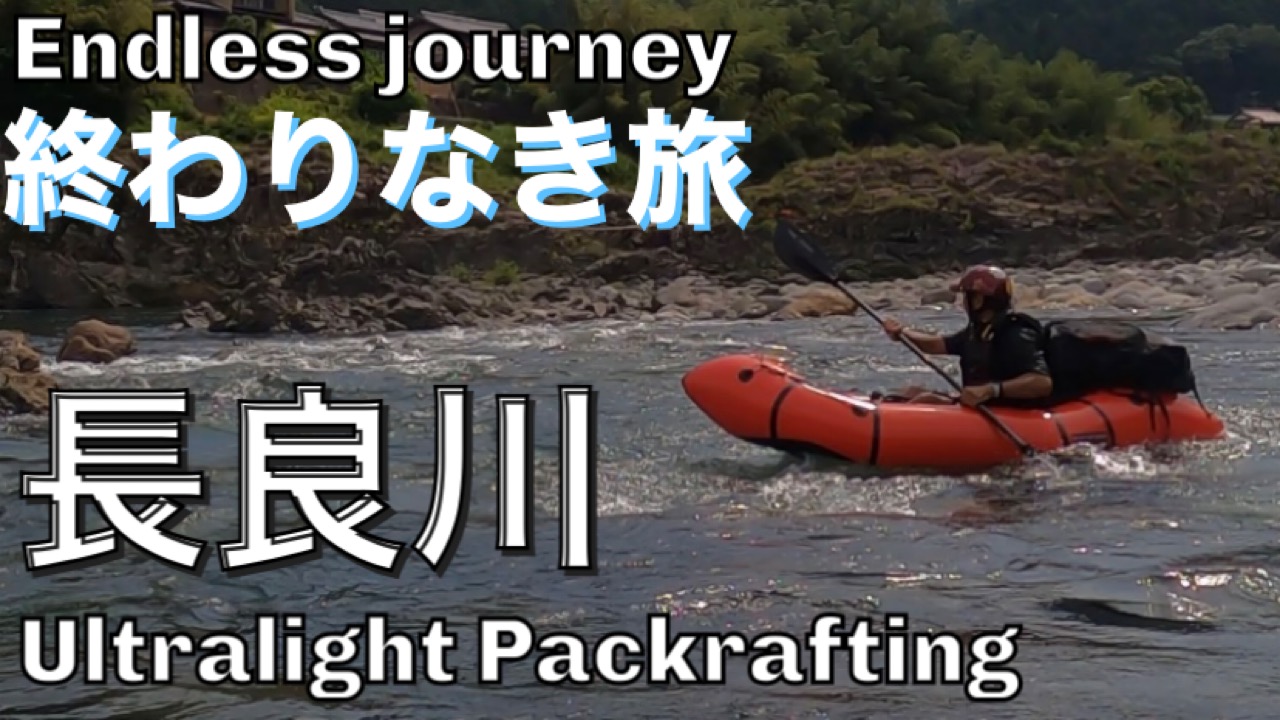 【長良川】終わりなき旅