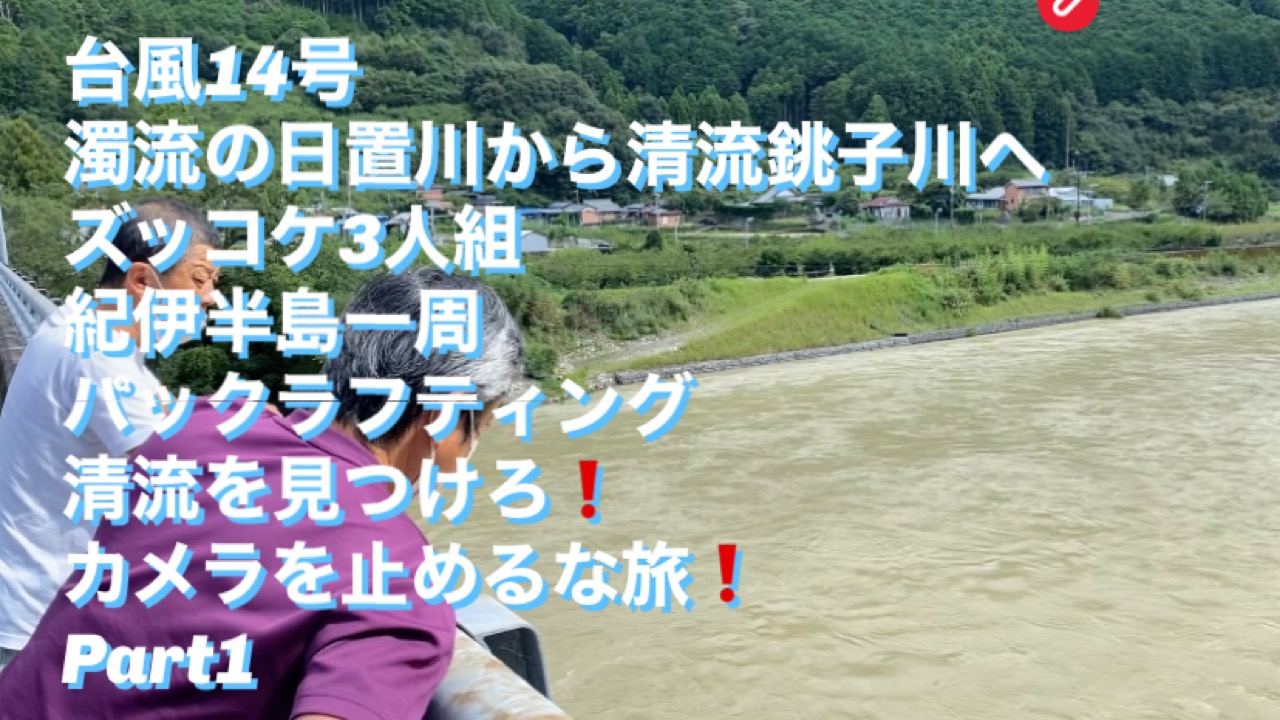 【前編】台風14号一過でも川下りへ、カメラを止めるな❗️日置川〜銚子川