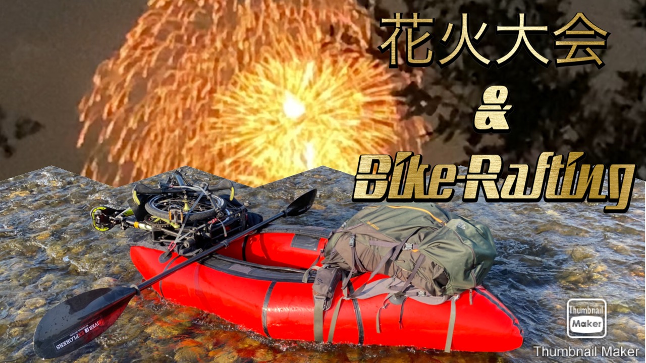 バイクラフティングで花火大会が…