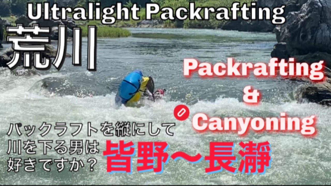 【荒川】【皆野〜樋口】パックラフティング&キャニオニング