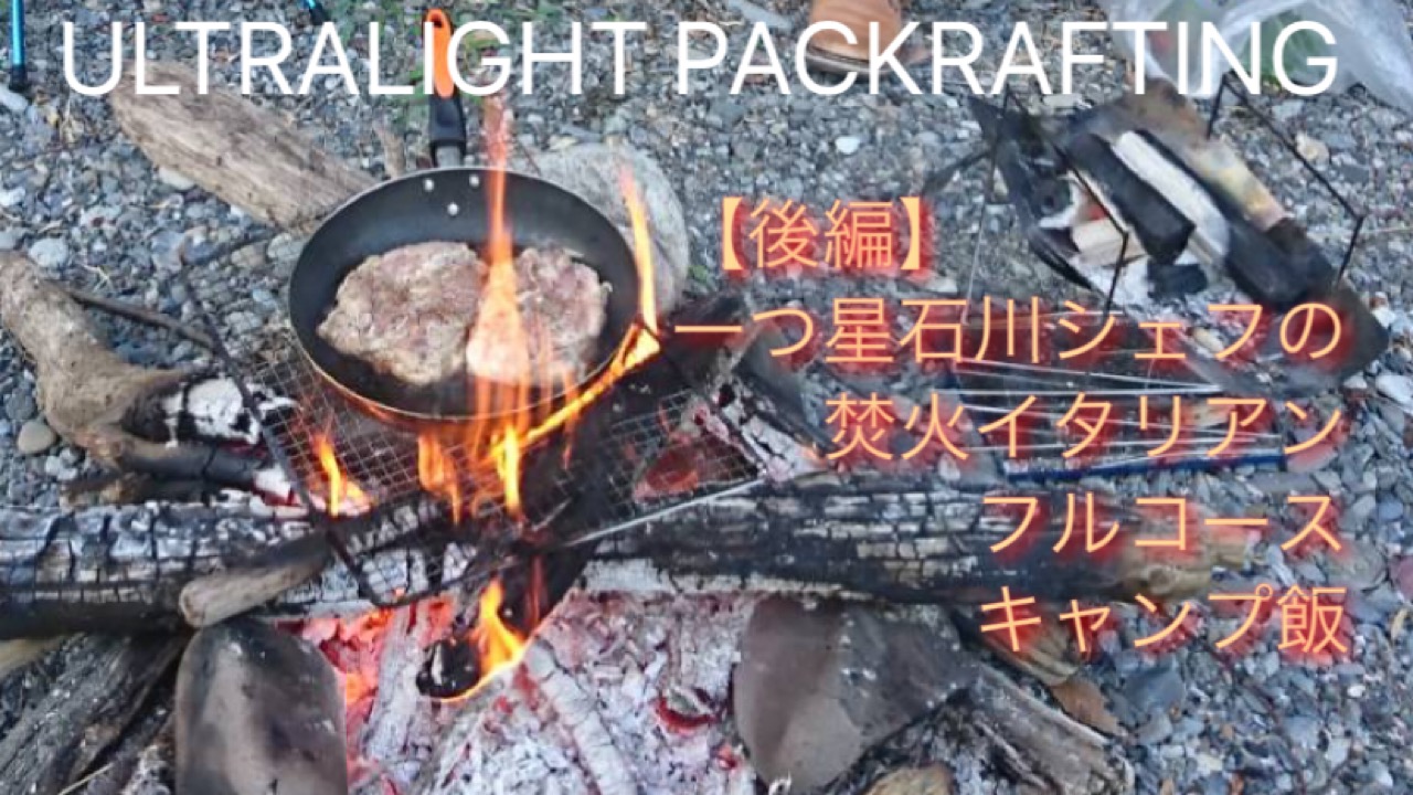 【後編】ワシらは怪しい探検隊　一つ星石川シェフの焚火イタリアンフルコースキャンプ飯