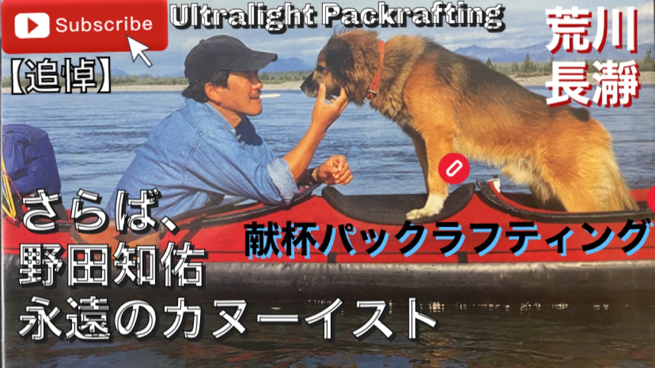 【献杯】荒川　長瀞　野田知佑を偲んで　献杯パックラフティング