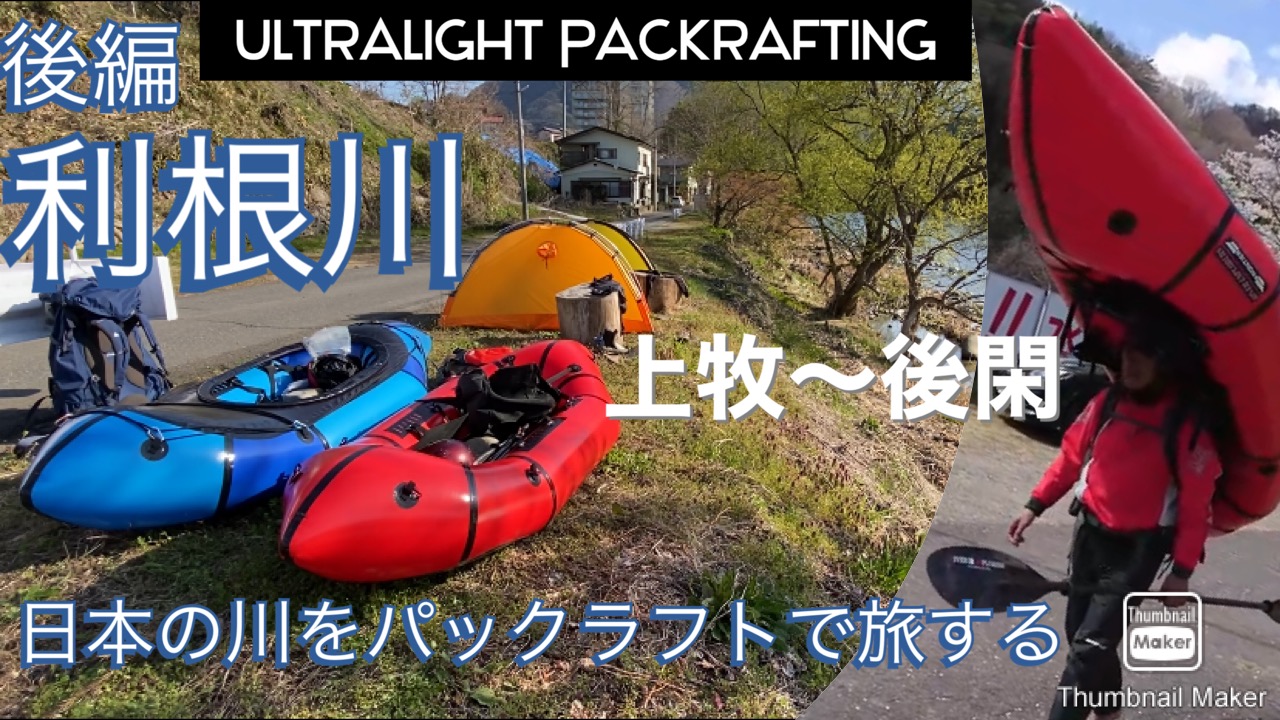 【利根川】パックラフティング旅（後編）上牧〜後閑