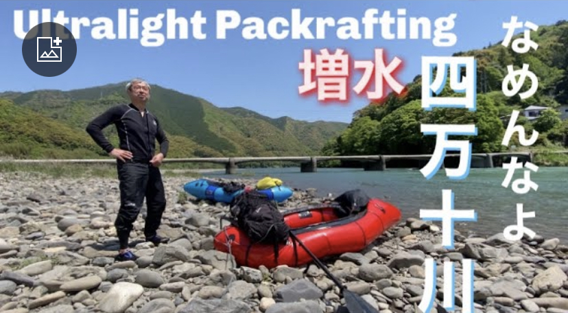 四万十川　7泊8日Packrafting Trip