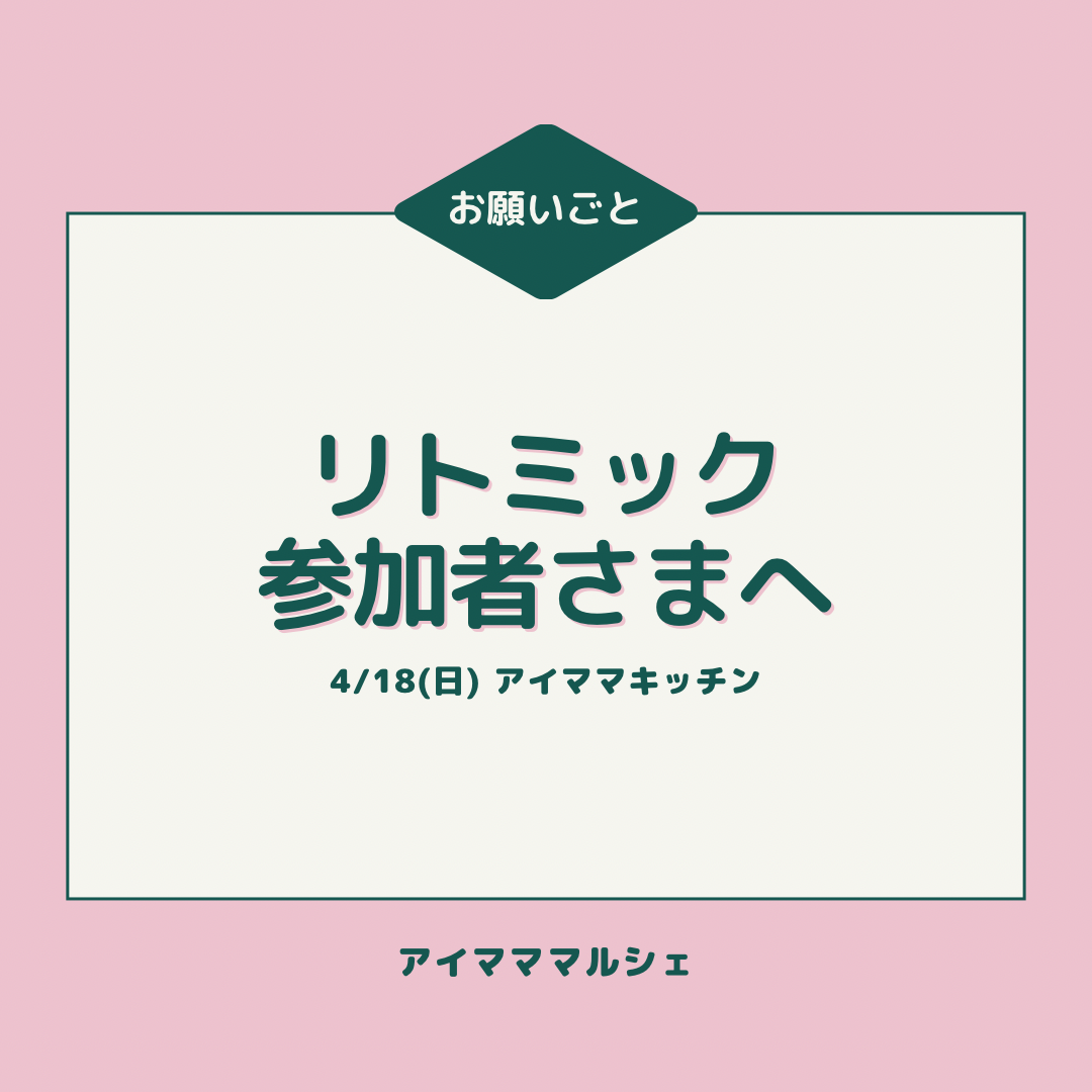 4/18(日)リトミック参加者さまへ