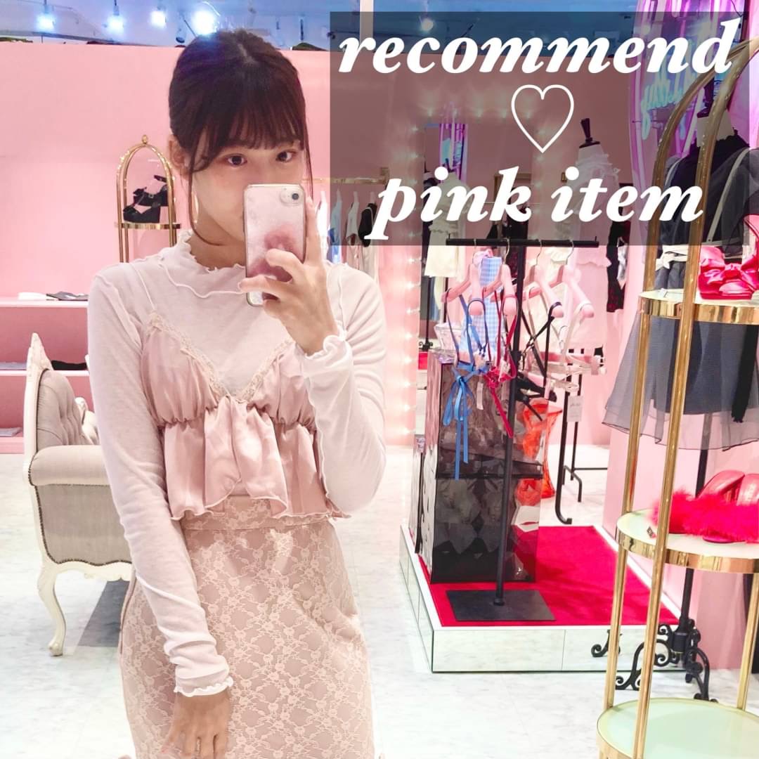 【staff】recommend pink item 💓chisaki