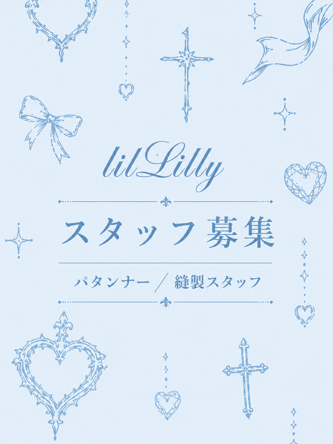 lilLilly パタンナー/縫製スタッフ募集