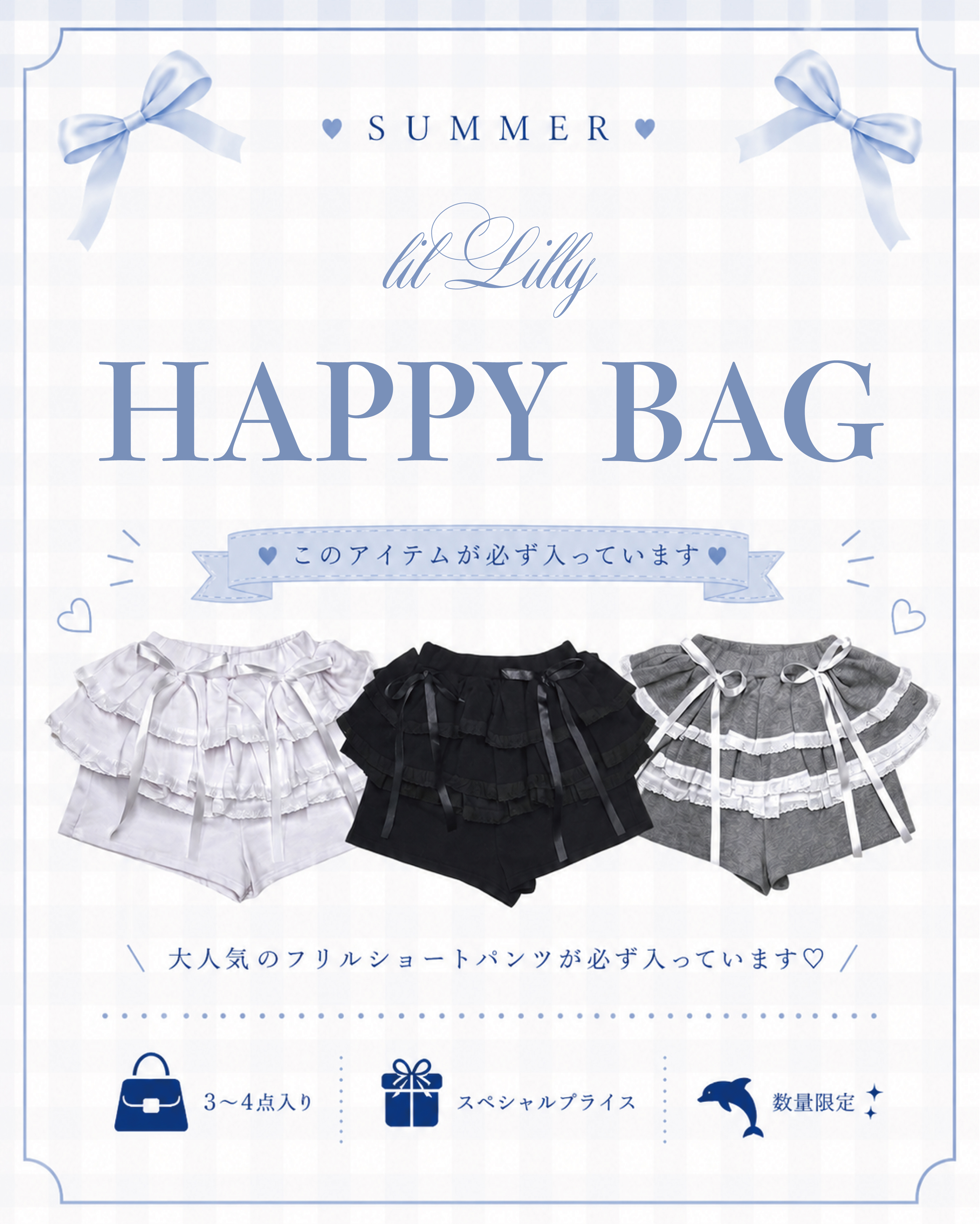 ❤︎2026 HAPPY BAG❤︎ 3〜4万円相当のスペシャルセットが登場！