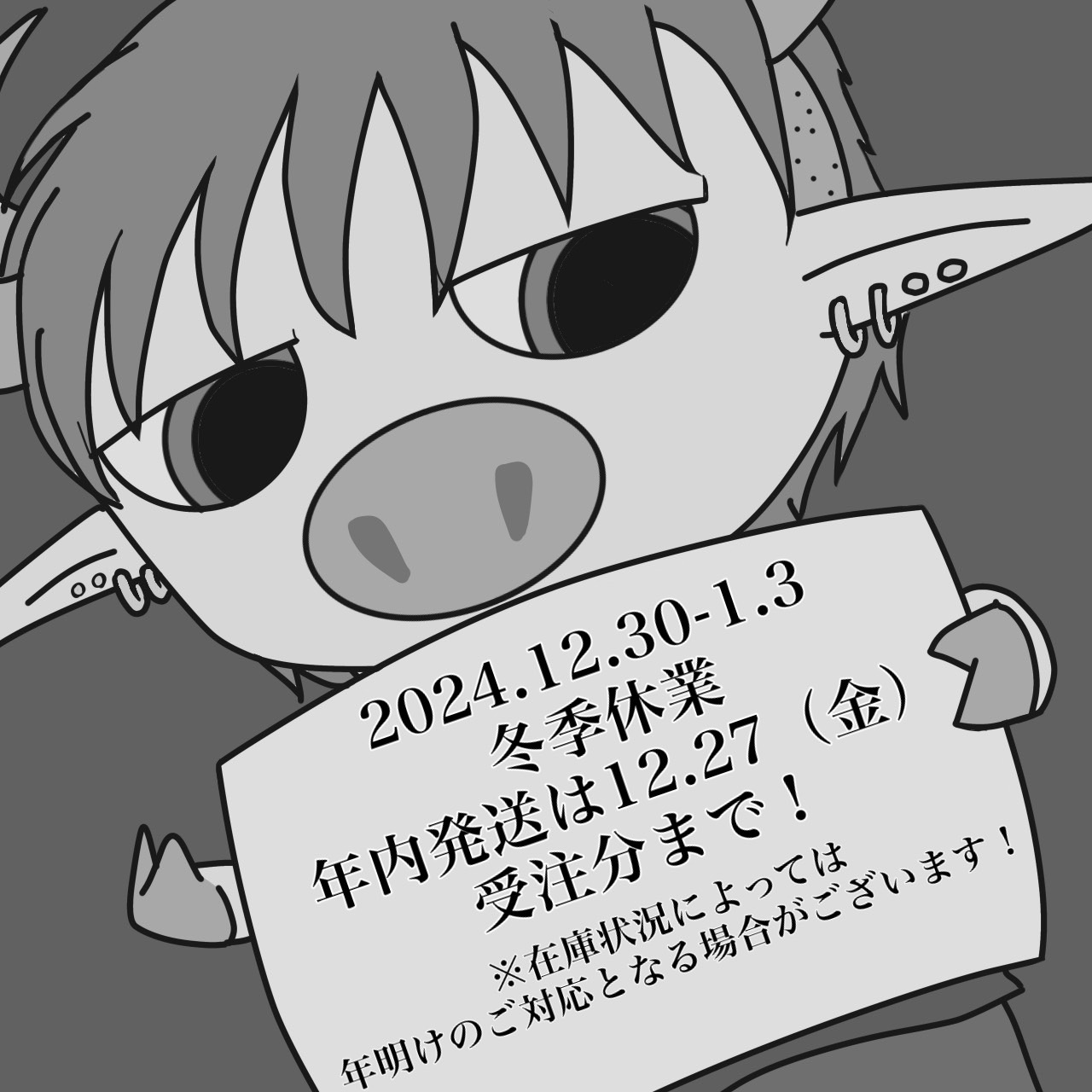 年末年始の営業について