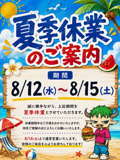 【2026夏季休業のご案内】