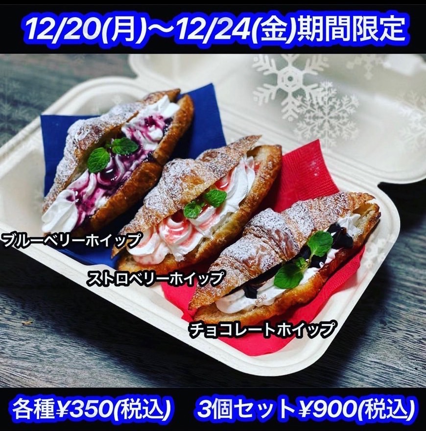 12/21はクロワッサンサンドの日！