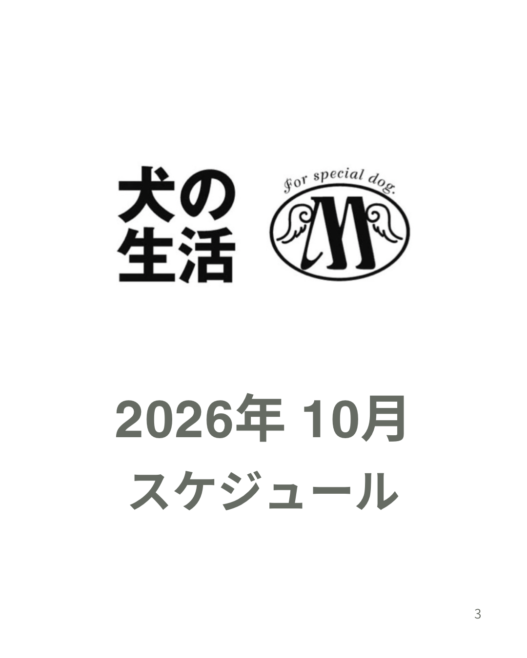 2026年10月スケジュール