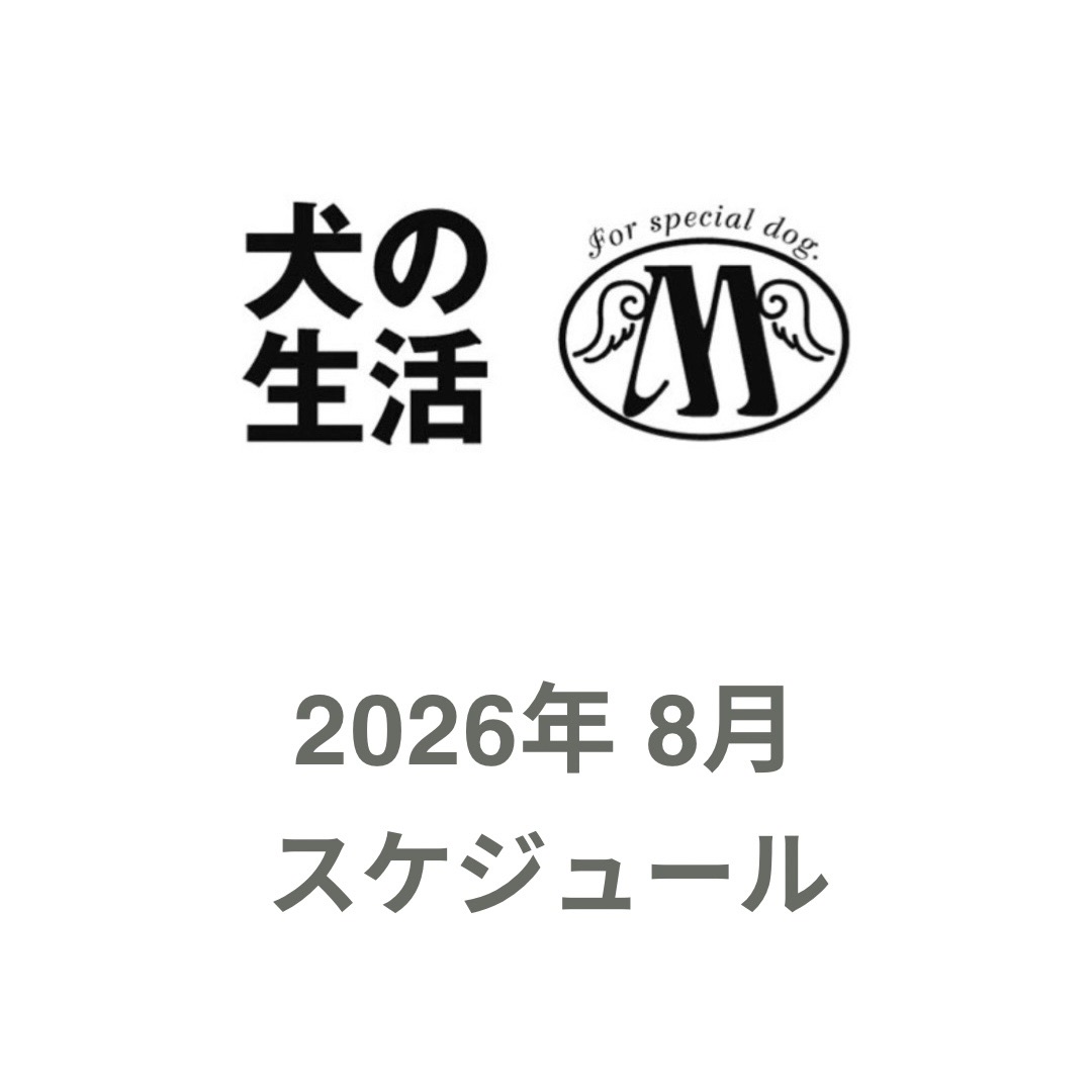 2026年8月 スケジュール