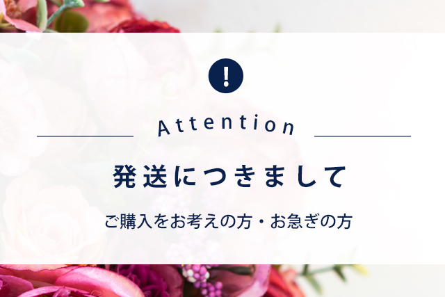 お品の発送につきまして。＊ご購入をお考えの方・お急ぎの方＊