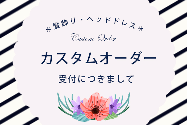 髪飾り・ヘッドドレスのカスタムオーダーにつきまして。