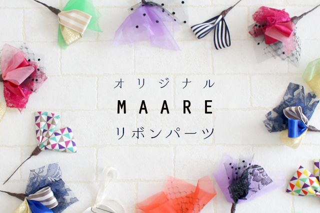ハレの日は華やかに。こだわりリボンパーツ♡