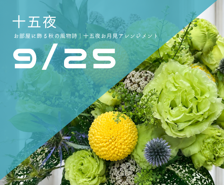 ＼9月25日は十五夜（中秋の名月）／