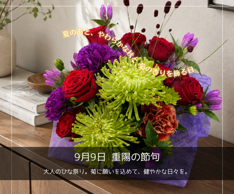 ＼9月9日は重陽の節句／