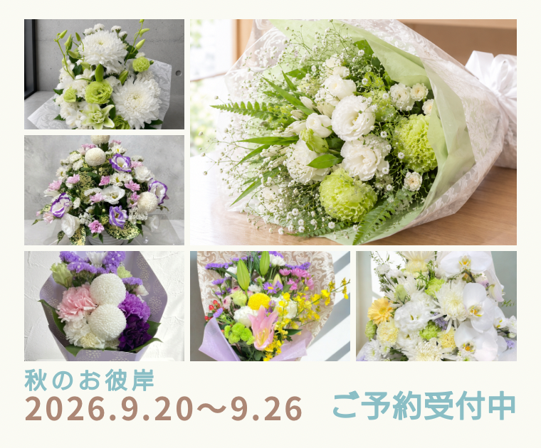 【秋のお彼岸】ご先祖様へ感謝を届けるお供え花・アレンジメントのご予約受付中