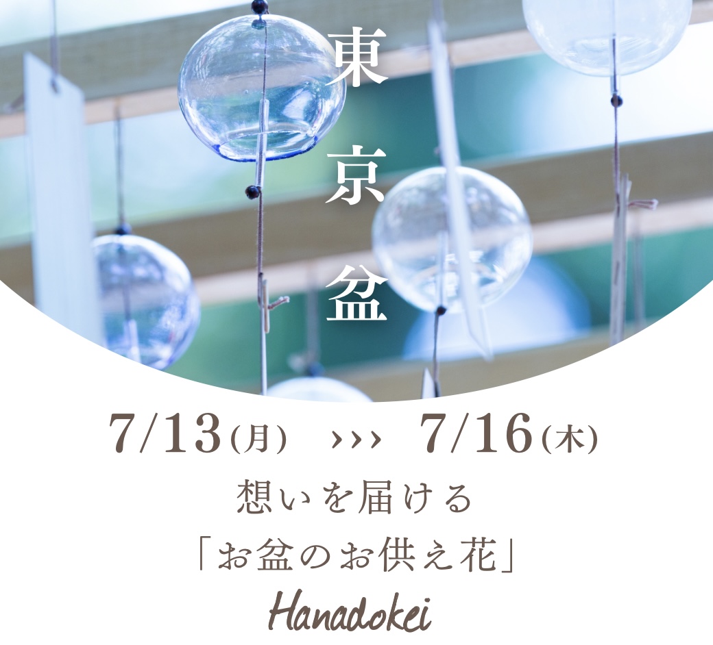 東京盆(新盆)