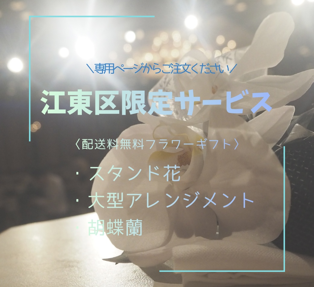 ＼＼江東区限定／／大型フラワーギフト無料配送サービス