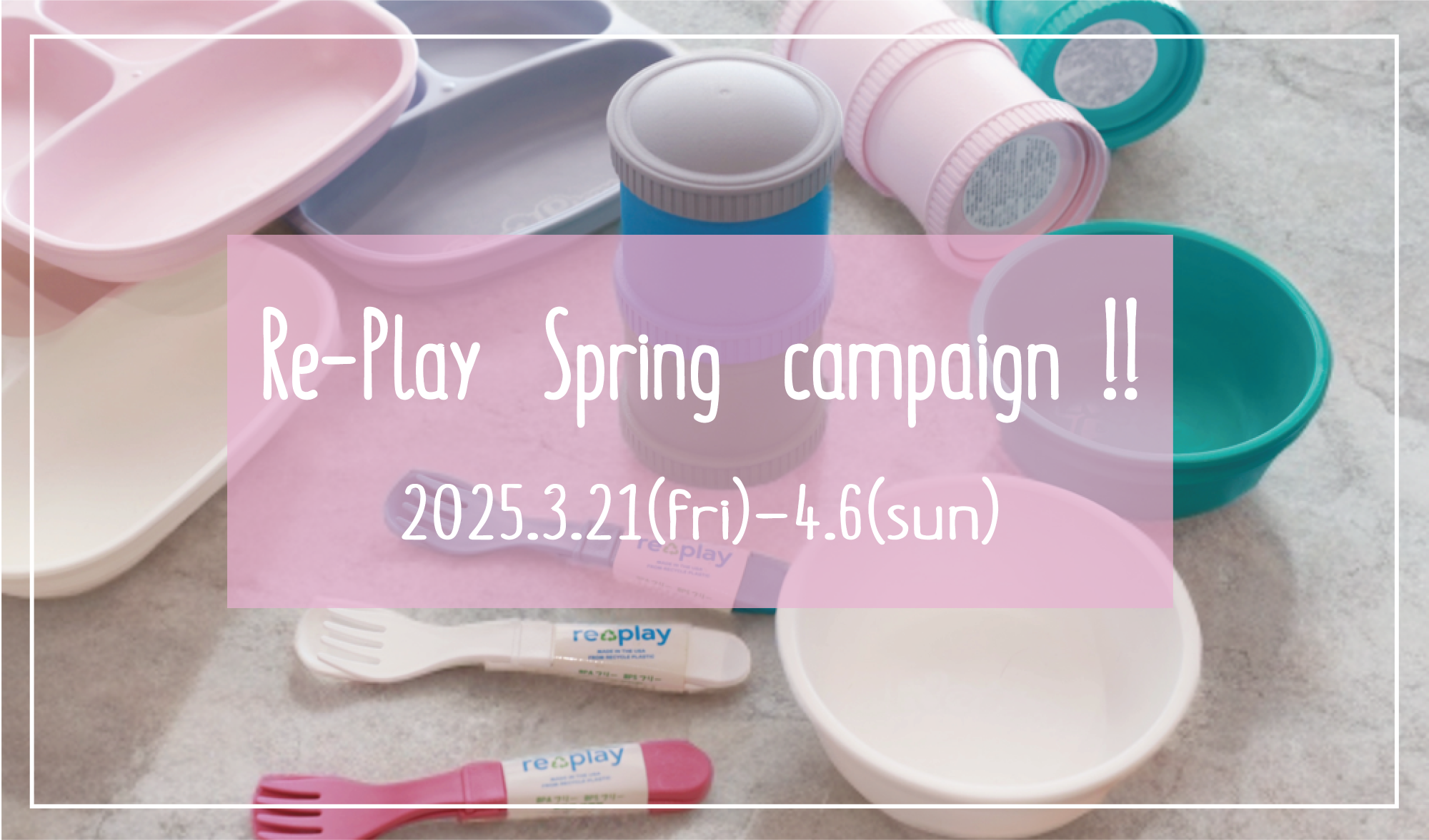 Re-Play ♻ Spring キャンペーン 開催