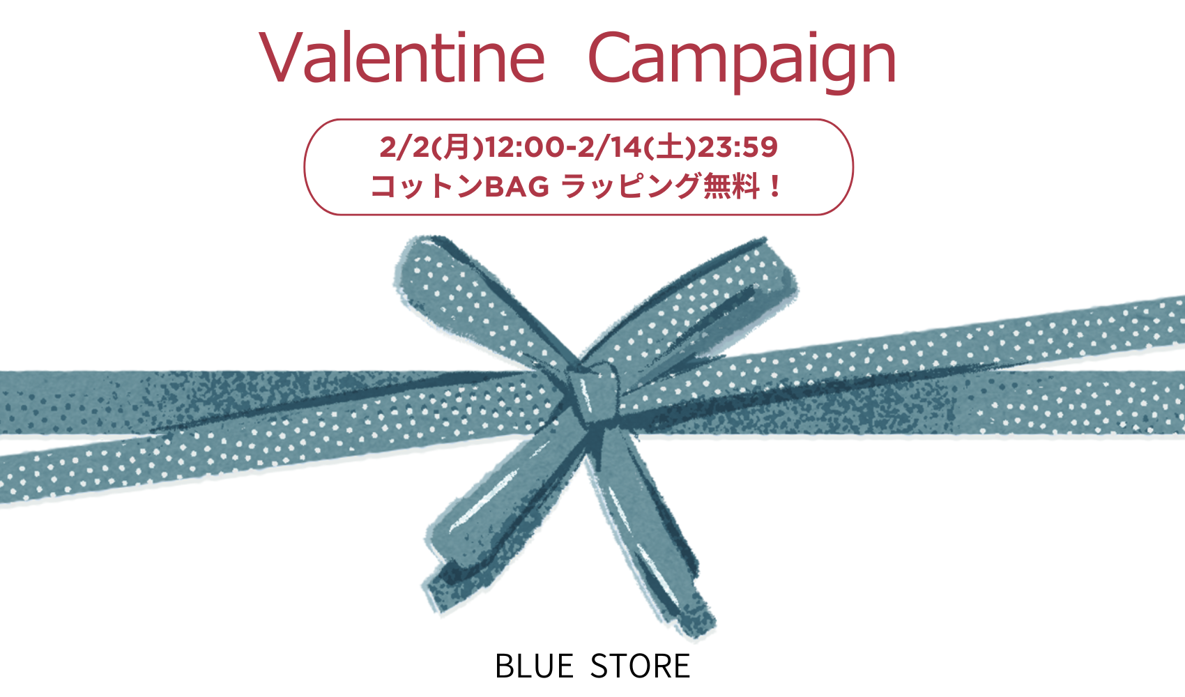 【期間限定コットンBagラッピング無料!】バレンタインキャンペーンSTART!!