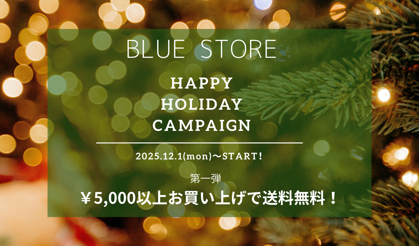 【HOLIDAY キャンペーン第一弾】12/1(月)〜¥5,000以上お買い上げで送料無料！