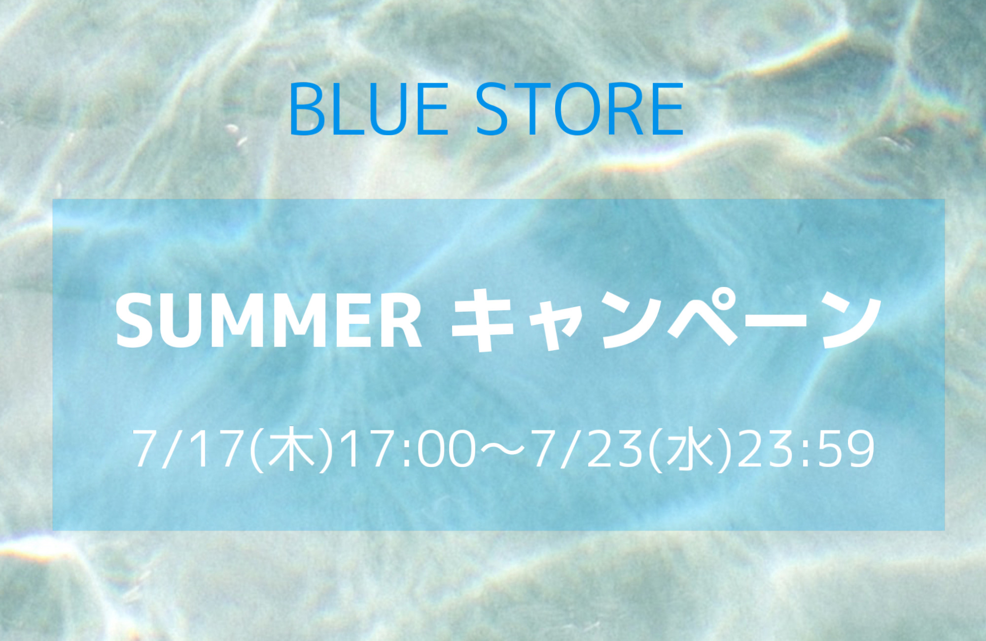 SUMMERキャンペーンSTART！7/17(木)〜7/23(水)クーポン配布中！