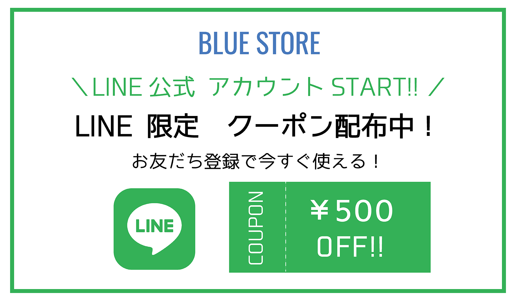 BLUE STORE LINE公式アカウントスタート！お友だち追加クーポン配布中！