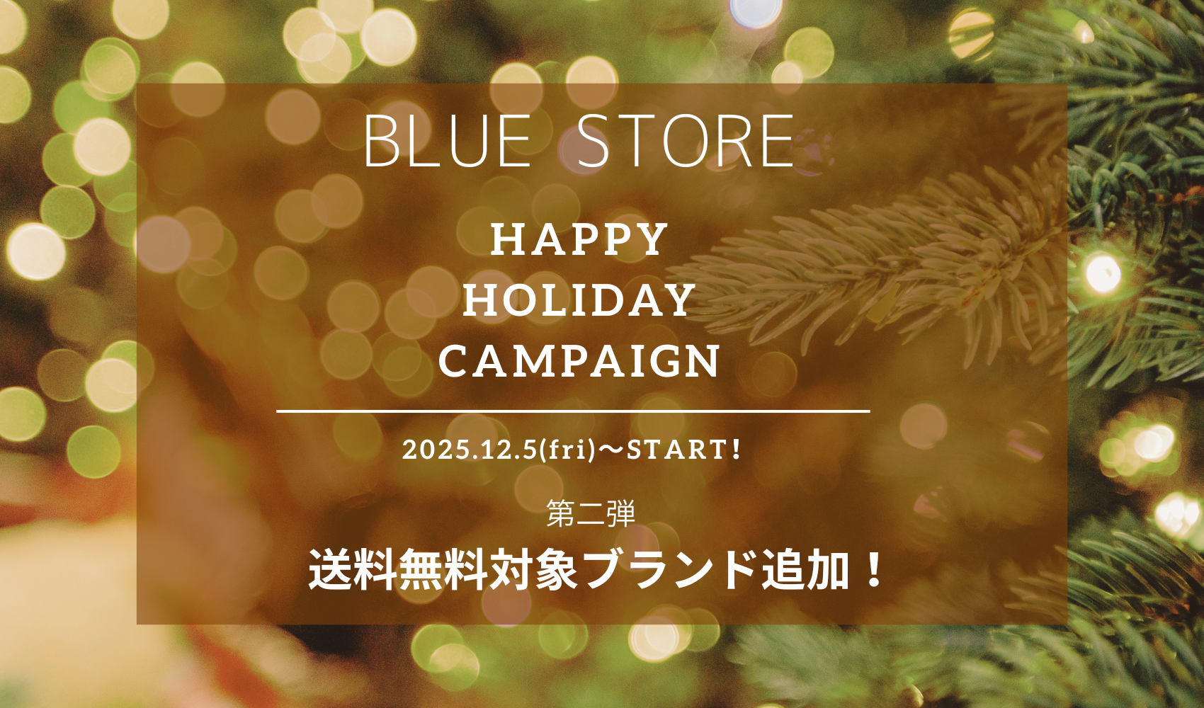 【HOLIDAY キャンペーン第二弾】12/5(金)〜送料無料商品追加!