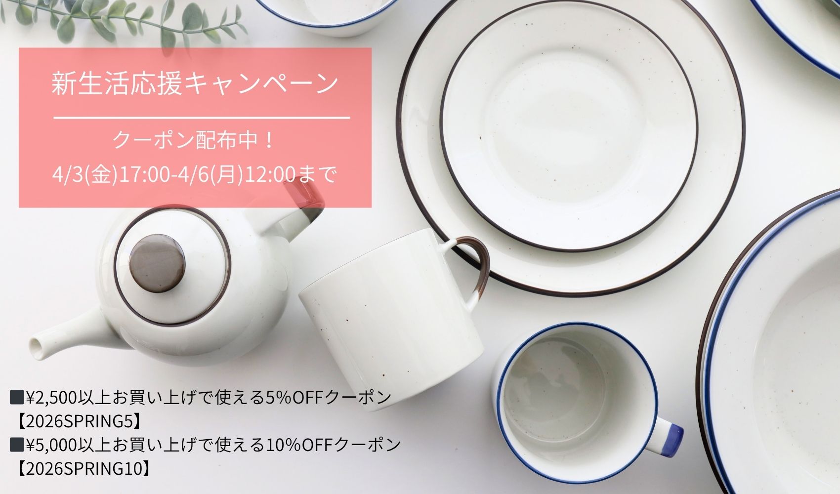 🌸新生活応援クーポン配布中！4/6(月)12:00まで