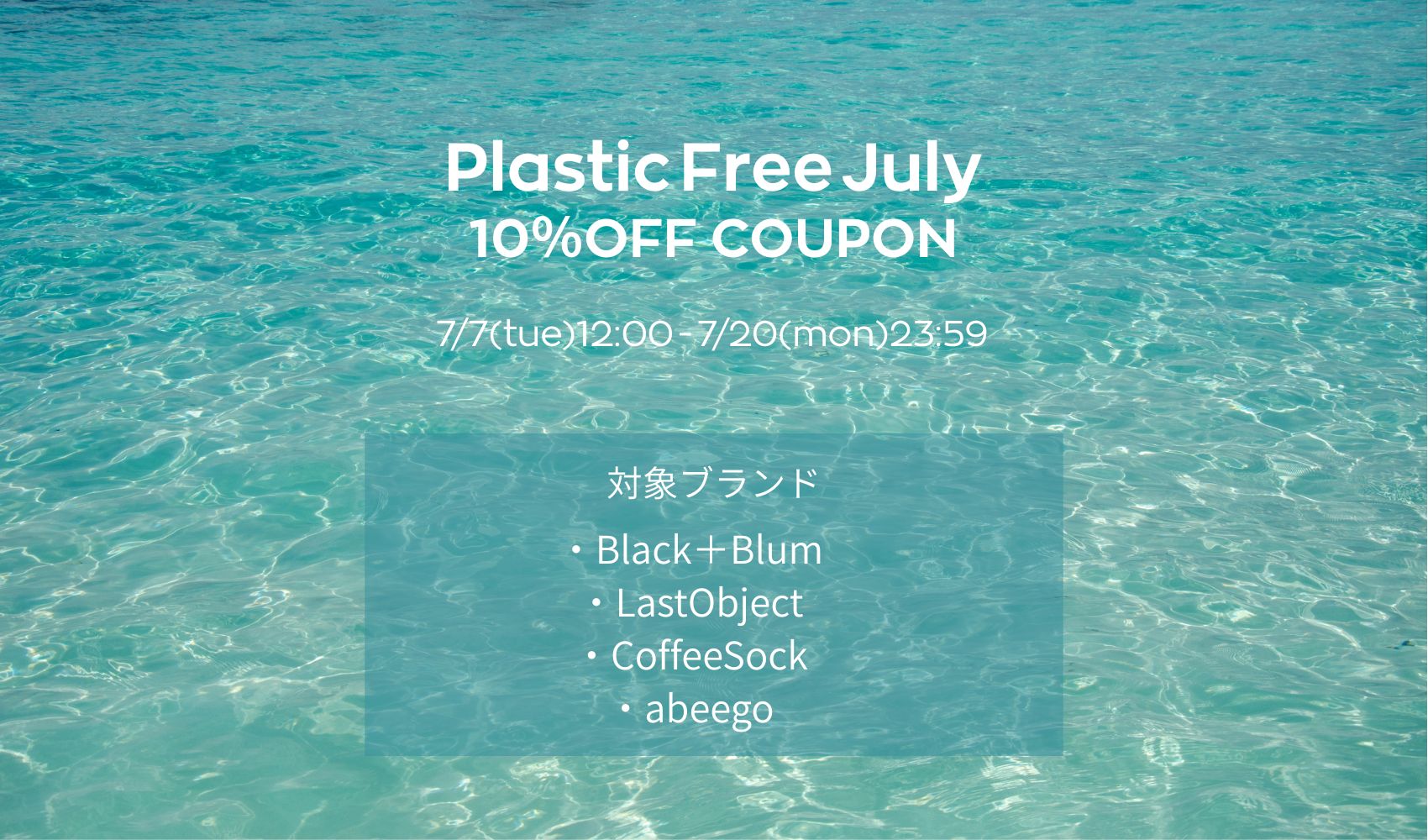 【期間限定クーポン】プラスチック・フリー・ジュライキャンペーン開催中!