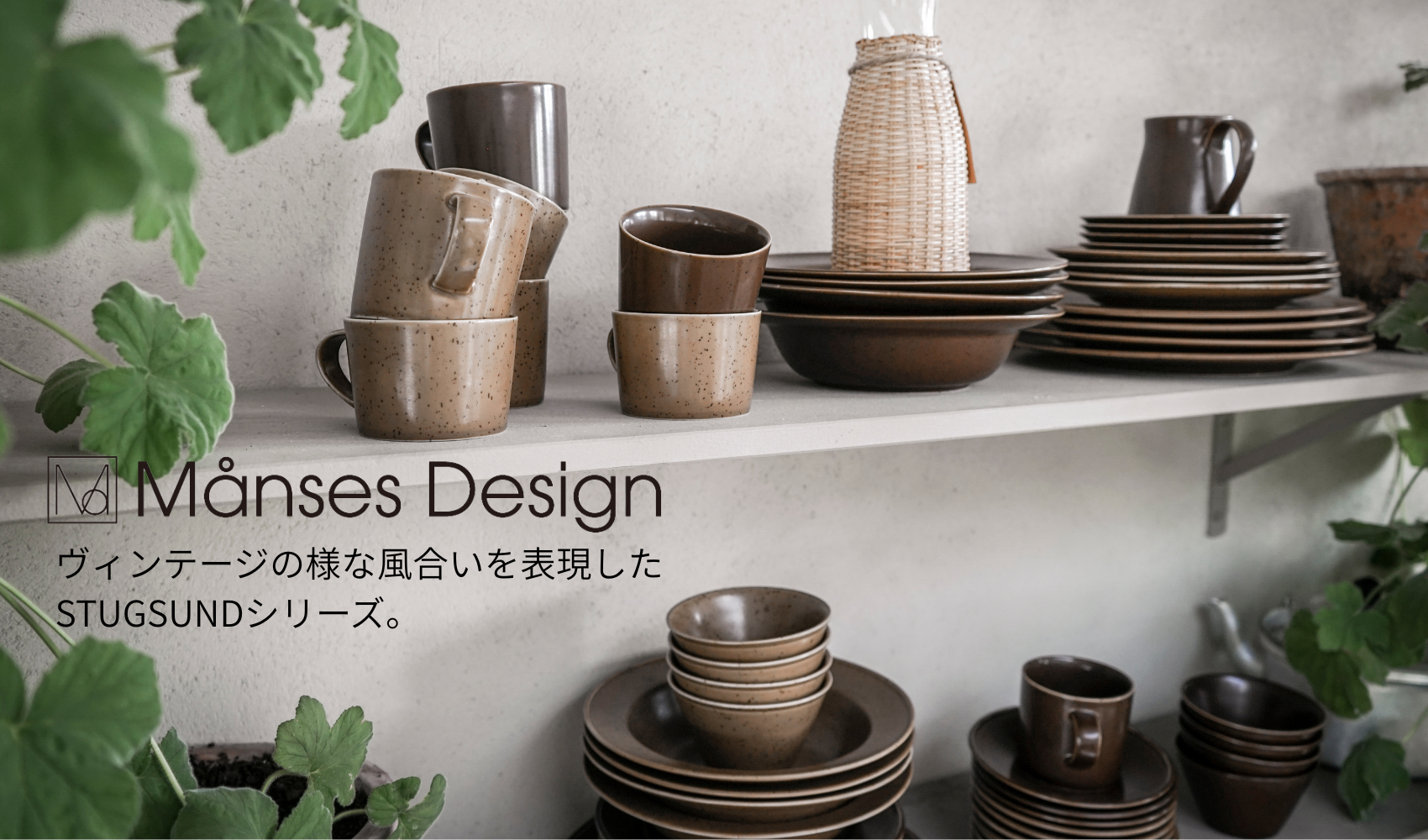 【新商品入荷】Manses Design STUGSUND〈ストゥーグスンド〉シリーズ