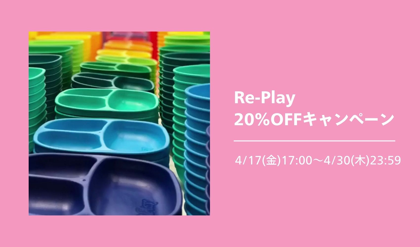【Re-Playキャンペーン】20%OFFクーポン配布中✨