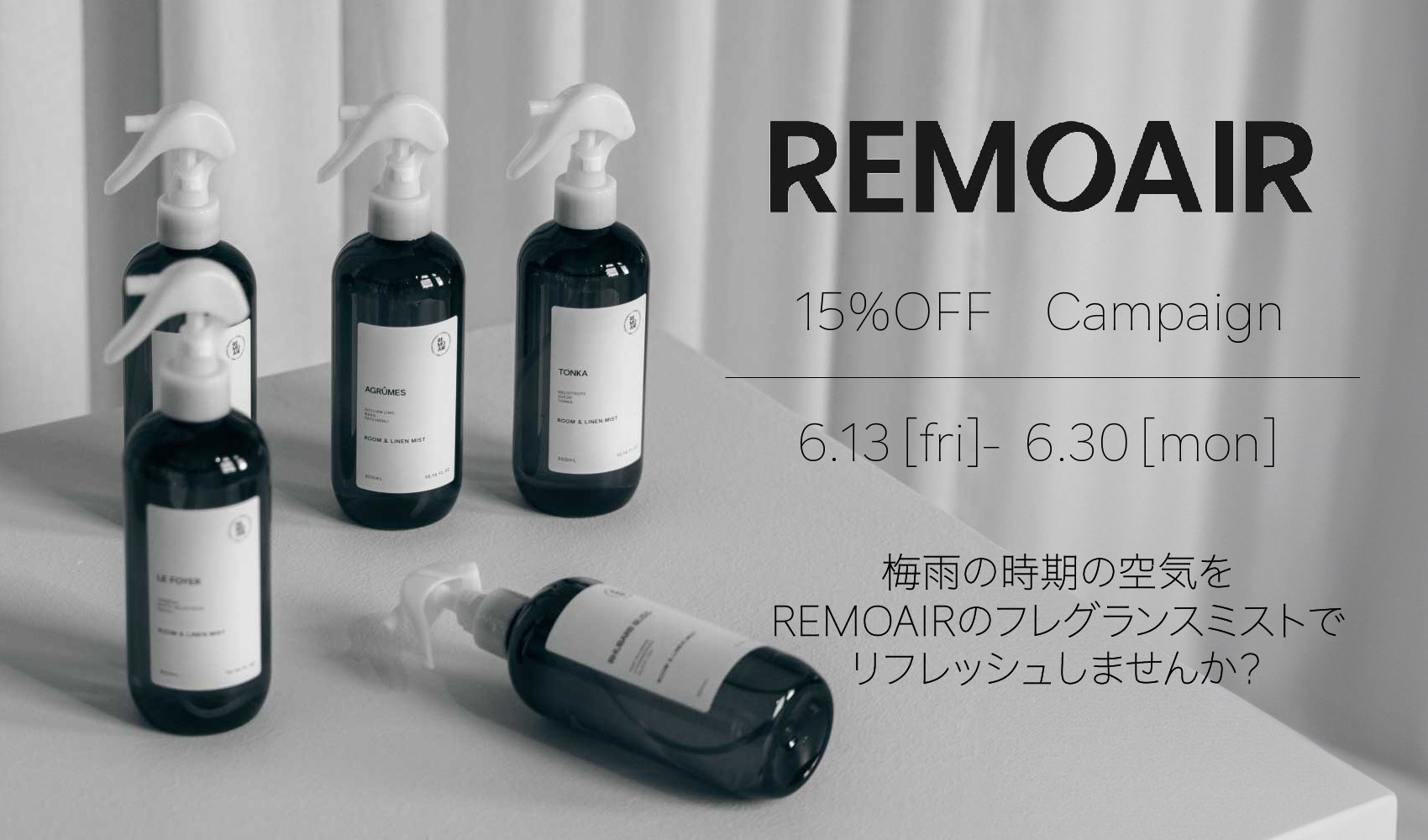 REMOAIRキャンペーン6/13(金)17：00〜START！
