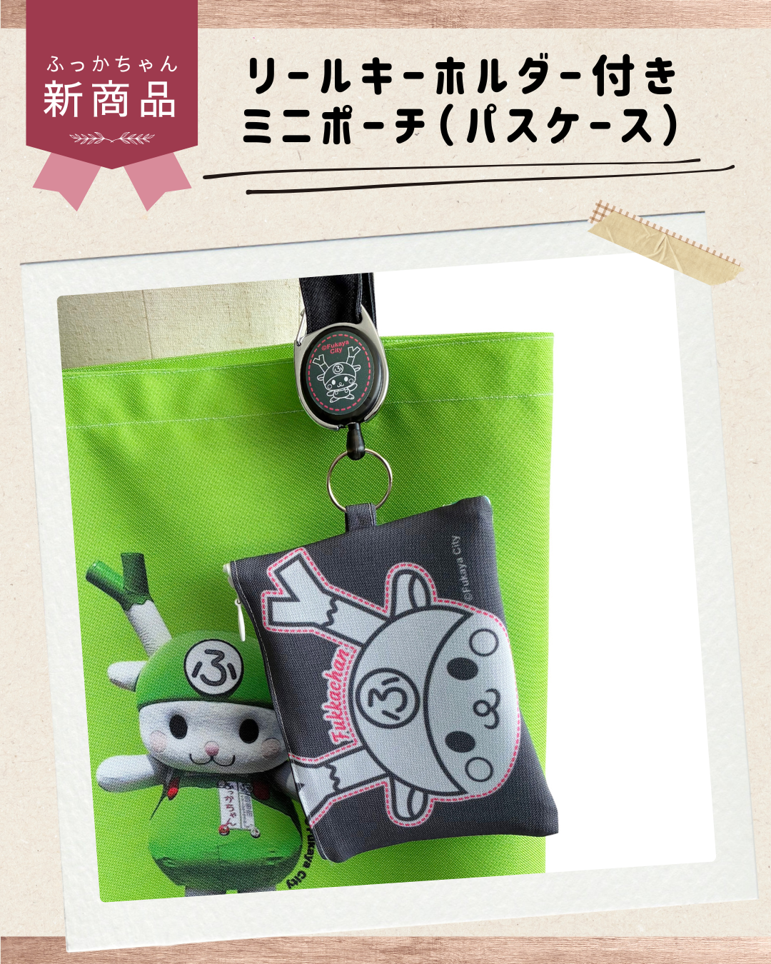 【新商品】ふっかちゃんのパスケース(ミニポーチ)