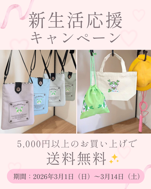 【新生活応援キャンペーン】を実施!